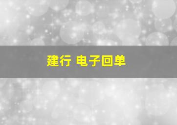 建行 电子回单